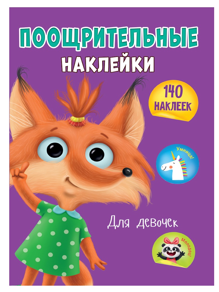 ПООЩРИТЕЛЬНЫЕ НАКЛЕЙКИ А4. ДЛЯ ДЕВОЧЕК