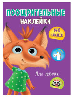 ПООЩРИТЕЛЬНЫЕ НАКЛЕЙКИ А4. ДЛЯ ДЕВОЧЕК