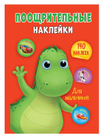 ПООЩРИТЕЛЬНЫЕ НАКЛЕЙКИ А4. ДЛЯ МАЛЬЧИКОВ