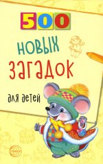 Людмила Алдошина: 500 новых загадок для детей