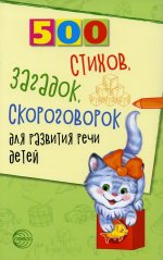 Шипошина, Иванова, Сон: 500 стихов, загадок, скороговорок для развития речи детей