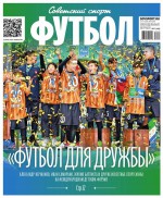 Советский Спорт. Футбол 27-2017