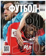 Советский Спорт. Футбол 08-2017