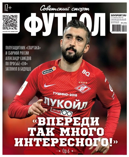 Советский Спорт. Футбол 05-2018