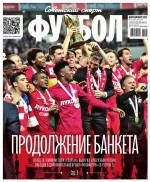 Советский Спорт. Футбол 28-2017