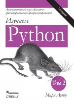 Изучаем Python. Том второй. Пятое издание