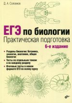Дмитрий Соловков: ЕГЭ по биологии. Практическая подготовка