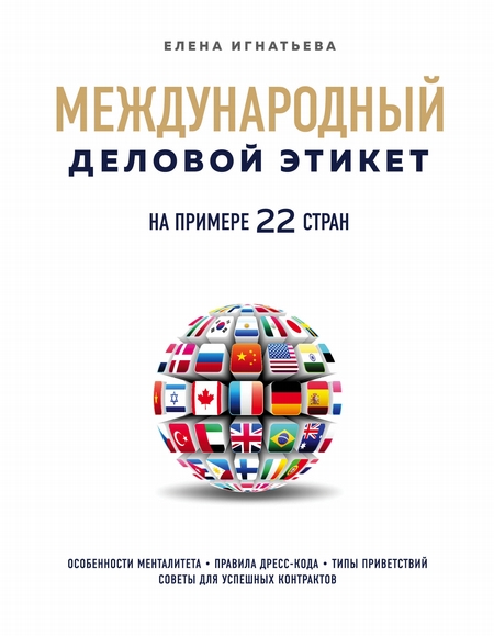 Международный деловой этикет на примере 22 стран мира