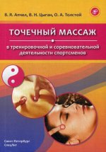 Точечный массаж в тренировочной и сорев деят спорт