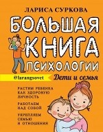 Большая книга психологии. Дети и семья