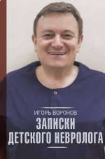 Игорь Воронов: Записки детского невролога