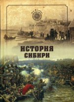 Петр Словцов: История Сибири. От Ермака до Екатерины II