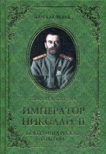 Петр Мультатули: Император Николай II. Екатеринбургская Голгофа