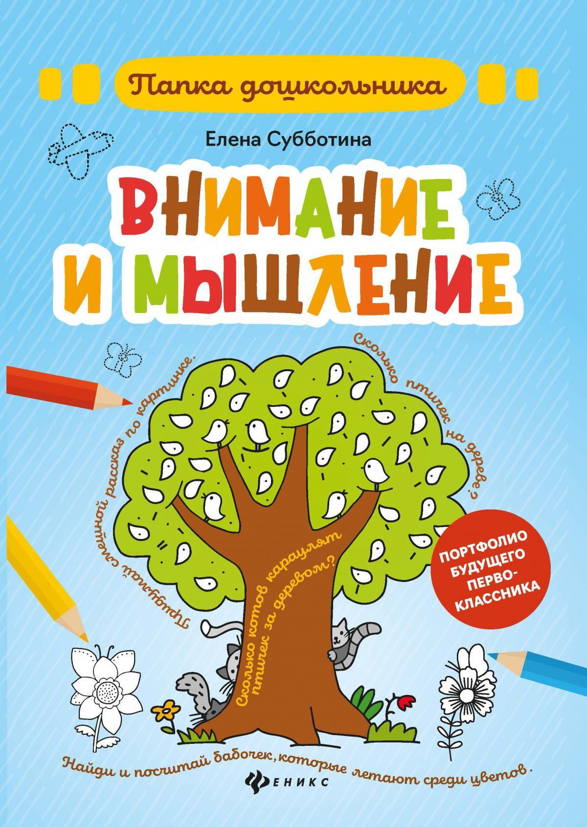 Елена Субботина: Внимание и мышление. Папка