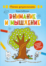 Елена Субботина: Внимание и мышление. Папка