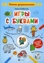 Елена Субботина: Игры с буквами. Папка