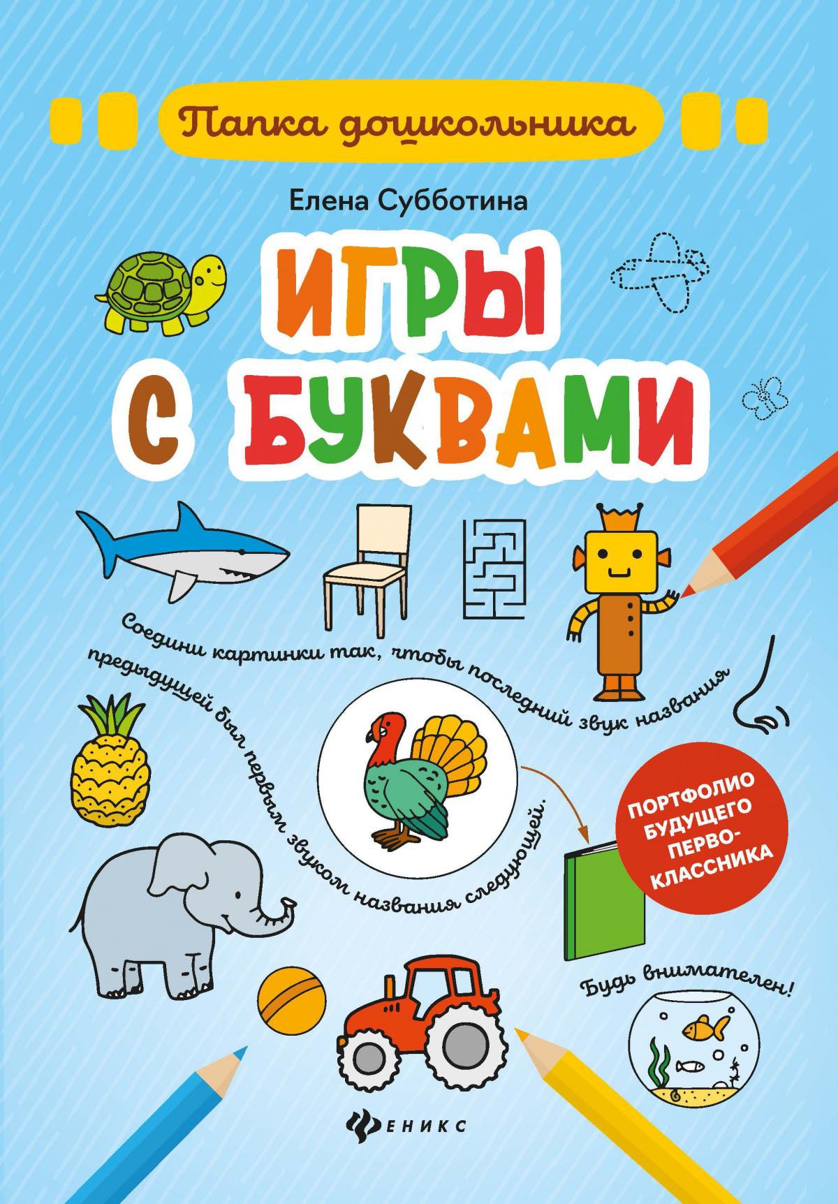 Елена Субботина: Игры с буквами. Папка