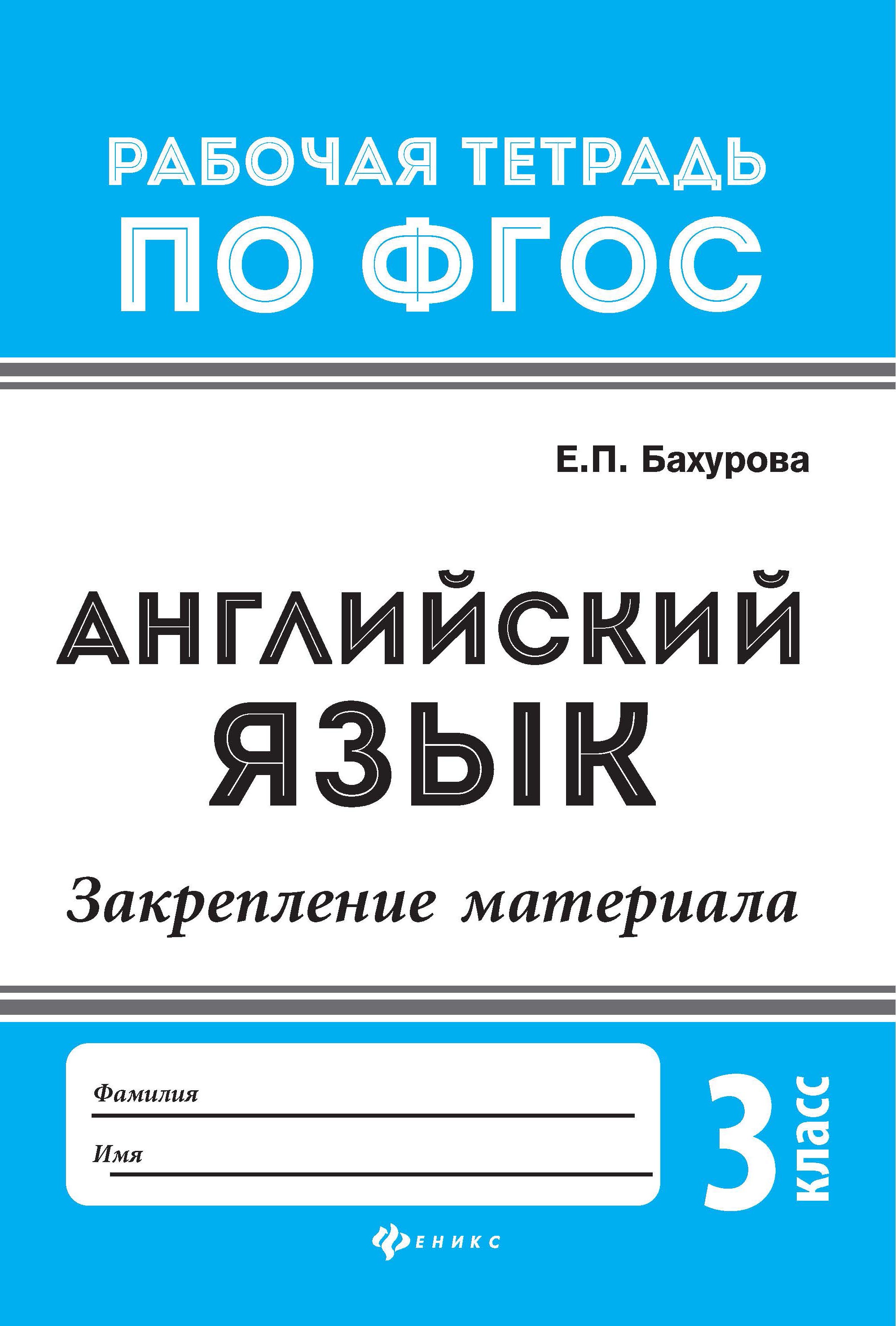 Английский язык:закрепление материала:3 класс дп
