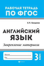 Английский язык:закрепление материала:3 класс дп