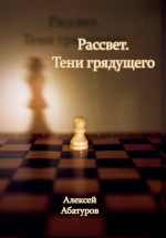 Рассвет. Тени грядущего