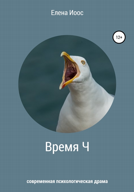 Время Ч