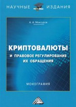 Криптовалюты и правовое регулирование их обращения