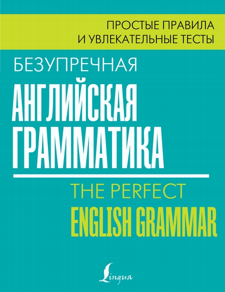 Безупречная английская грамматика. Простые правила и увлекательные тесты