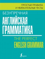 Безупречная английская грамматика. Простые правила и увлекательные тесты