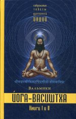 Вальмики: Йога-Васиштха. Книги 1 и 2