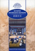 История китайского фарфора