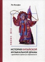 Вэньфэн Лю: История китайской музыкальной драмы