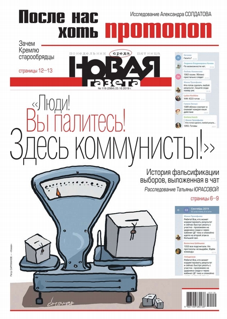 Новая Газета 119-2019