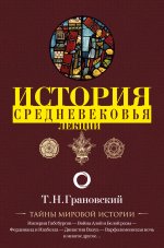 Тимофей Грановский: Лекции по истории позднего Средневековья