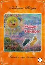 Сказка про белочек. Книга 2. Уходи, Хандра!