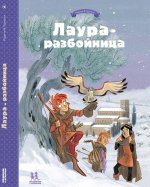 Лаура-разбойница:заговоры,побеги,тайны и похищения