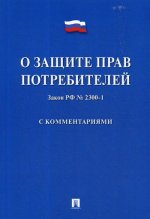 О защите прав потребителей №2300-1 с комментариями