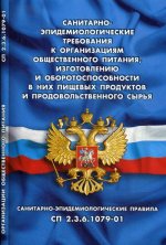 Санитарно-эпидемиологические требования к организ.обществен.питания,изготовлен.и оборотоспос