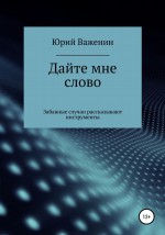 Дайте мне слово. Забавные случаи рассказывают инструменты