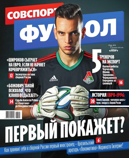 Советский Спорт. Футбол 11-2016