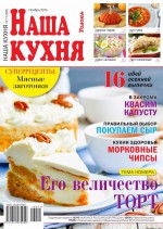 Наша Кухня 11-2016