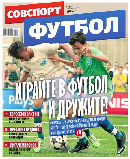 Советский Спорт. Футбол 20-2016