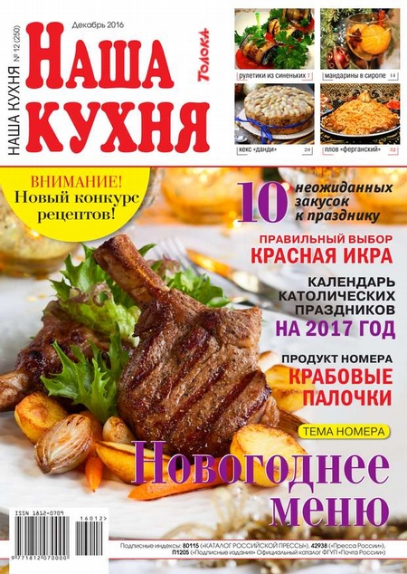 Наша Кухня 12-2016