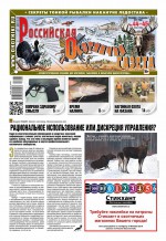 Российская Охотничья Газета 44-45-2017