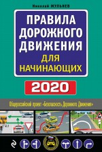 Правила дорожного движения для начинающих. Текст с последними изменениями и дополнениями на 2020 год