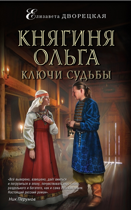 Княгиня Ольга. Ключи судьбы