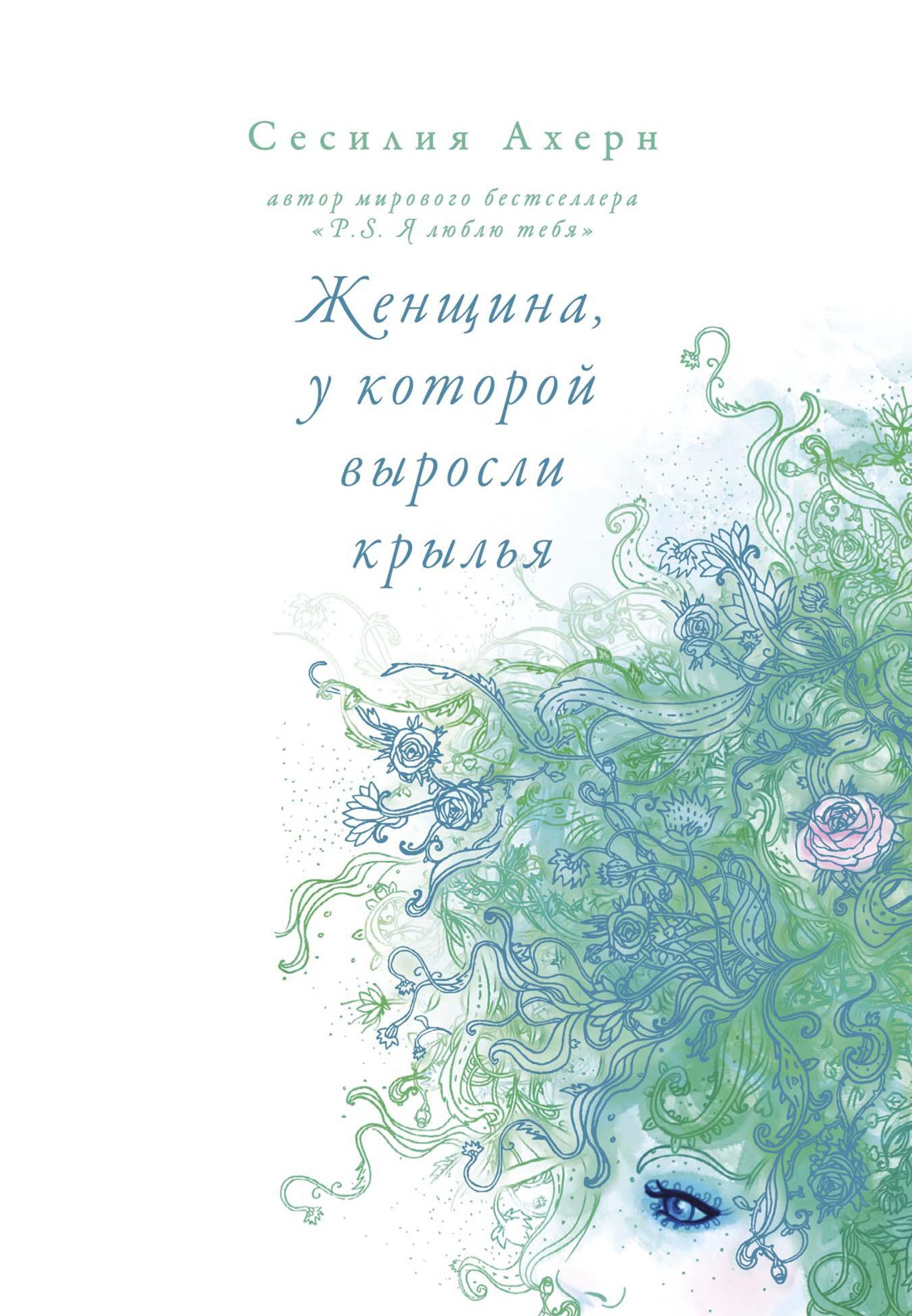 Женщина, у которой выросли крылья (мягк.обл.)