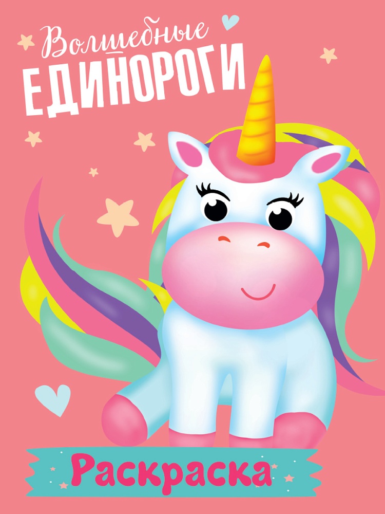 РАСКРАСКА МОИ ЕДИНОРОГИ. ВОЛШЕБНЫЕ ЕДИНОРОГИ