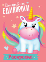 РАСКРАСКА МОИ ЕДИНОРОГИ. ВОЛШЕБНЫЕ ЕДИНОРОГИ