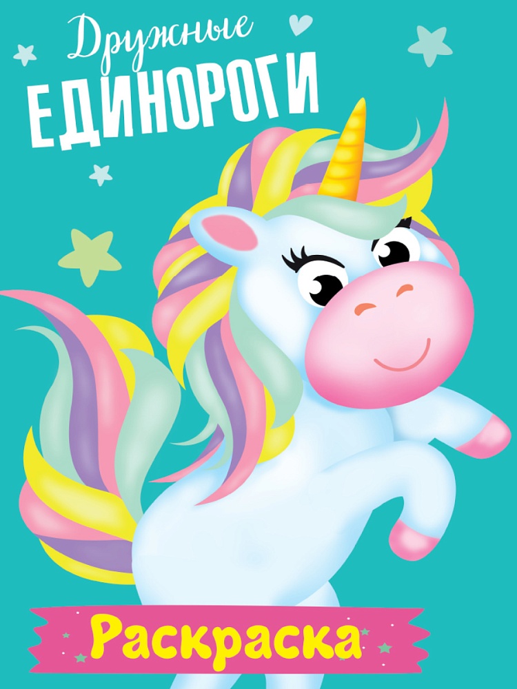 РАСКРАСКА МОИ ЕДИНОРОГИ. ДРУЖНЫЕ ЕДИНОРОГИ