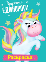 РАСКРАСКА МОИ ЕДИНОРОГИ. ДРУЖНЫЕ ЕДИНОРОГИ